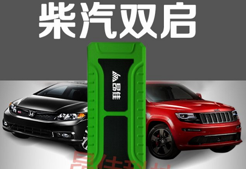 昂佳柴汽雙啟汽車應(yīng)急啟動電源 昂佳柴汽雙啟汽車應(yīng)急啟動電源
